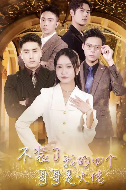 《不装了我的四个哥哥是大佬》封面