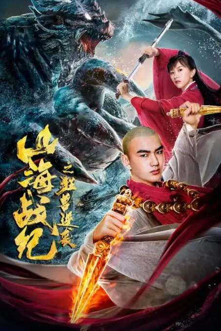 《山海战纪之狂兽逆袭》封面