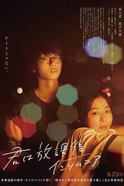 《放学后失眠的你 真人版》封面