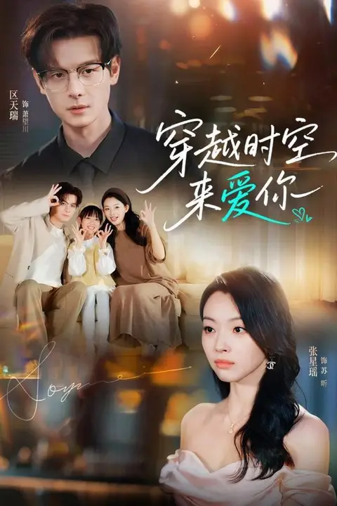 《穿越时空来爱你》封面