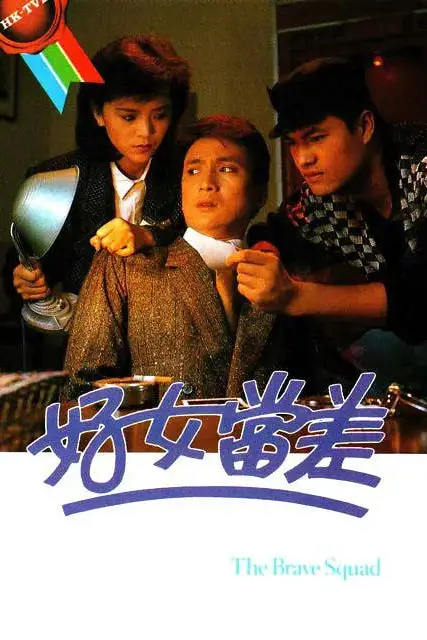 《好女当差》封面