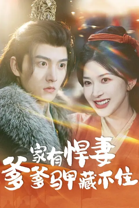 《家有悍妻爹爹马甲藏不住》封面