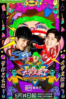 《大学生来了 第二季》封面