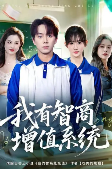 《我有智商增值系统》封面