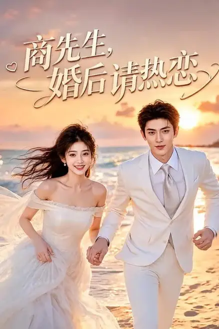 《商先生，婚后请热恋》封面