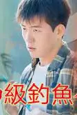 《神级钓鱼佬》封面