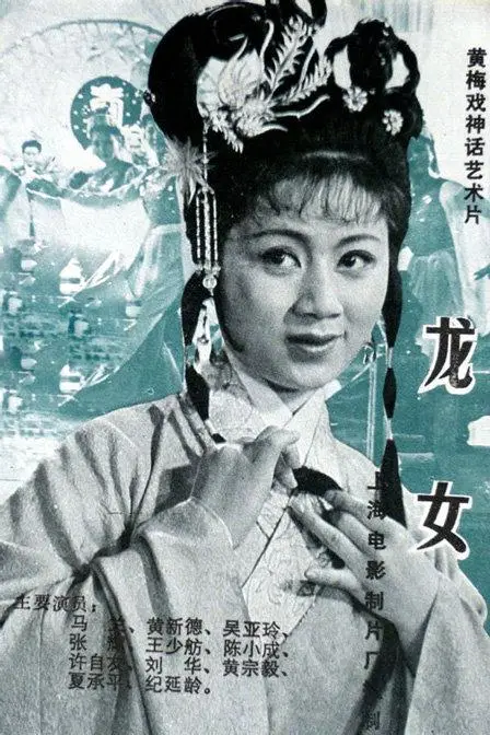 《龙女》封面