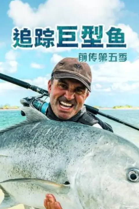 《追踪巨型鱼前传 第五季》封面