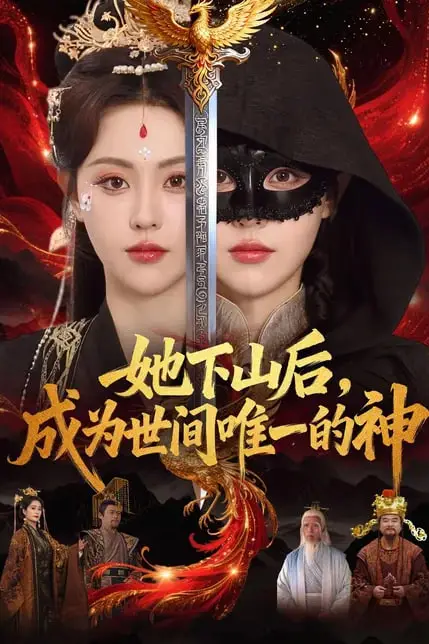 《她下山后,成为世间唯一的神》封面