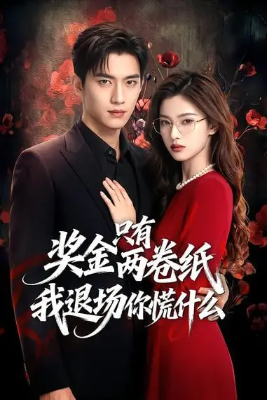 《奖金只有两卷纸我退场你慌什么》封面