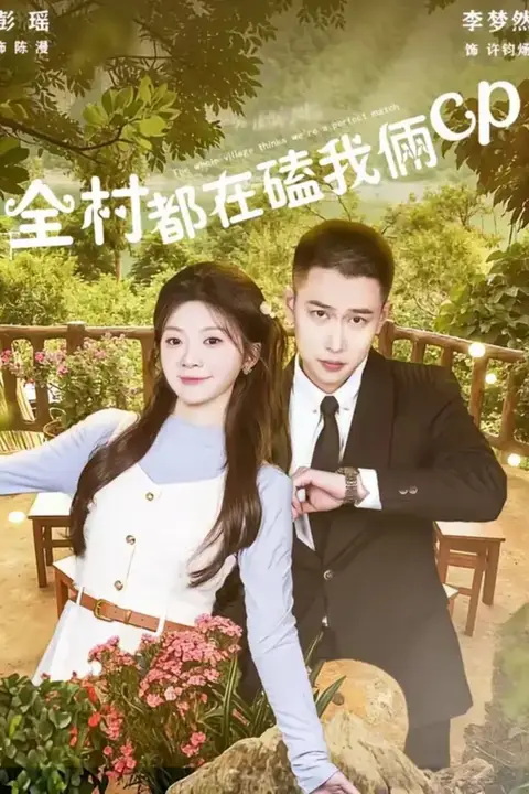 《全村都在磕我俩 cp》封面