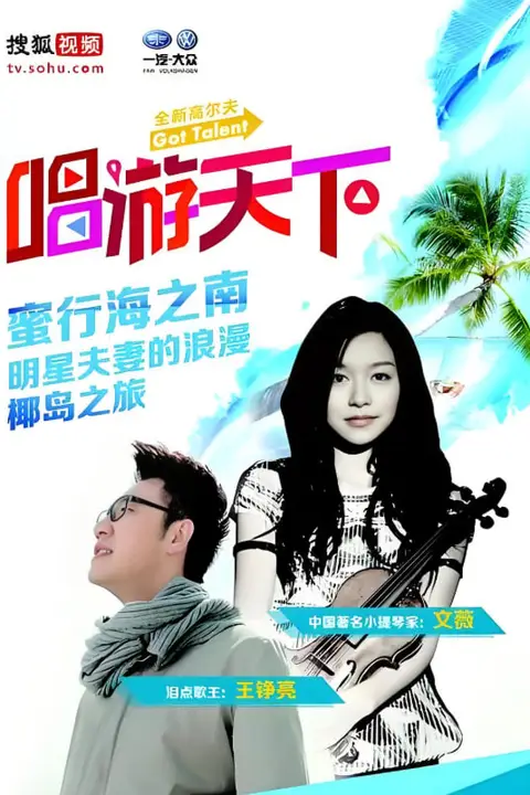 《唱游天下 第四季》封面