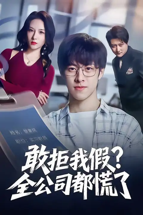 《敢拒我假全公司都慌了》封面