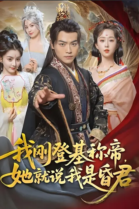 《我刚登基称帝，她就说我是昏君》封面