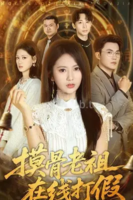 《摸骨老祖在线打假》封面