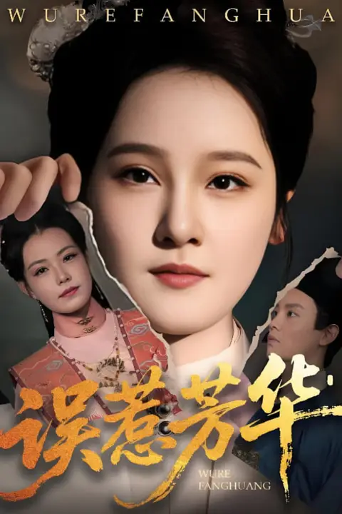 《误惹芳华》封面