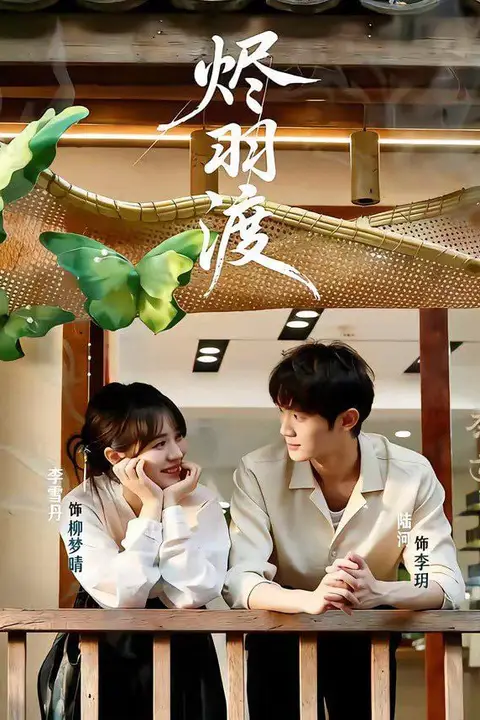《烬羽渡》封面