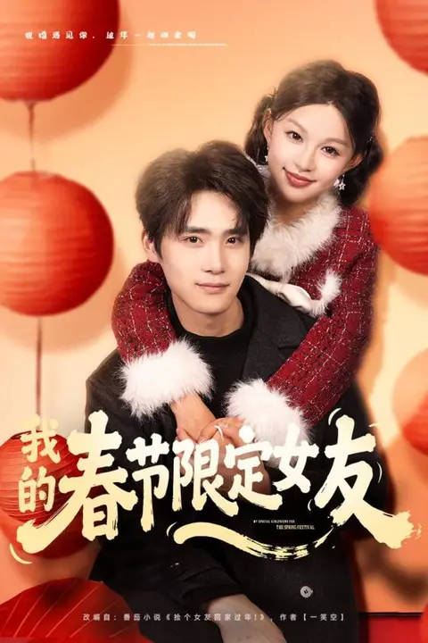 《我的春节限定女友》封面
