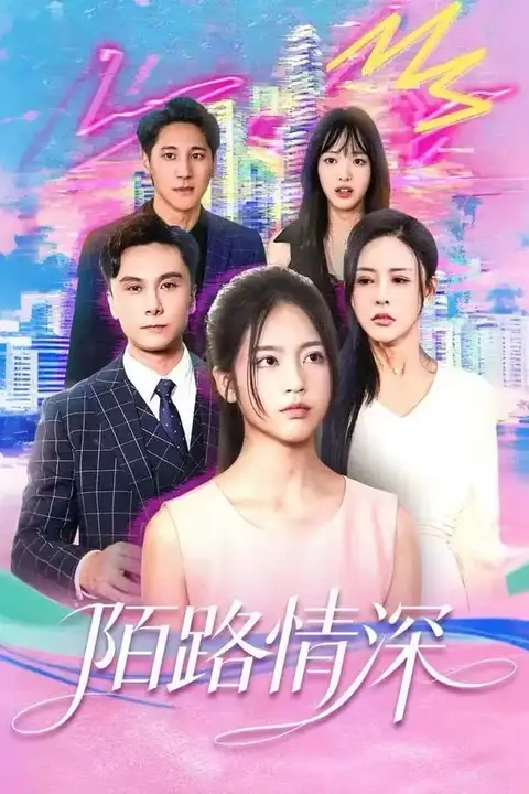 《陌路情深》封面