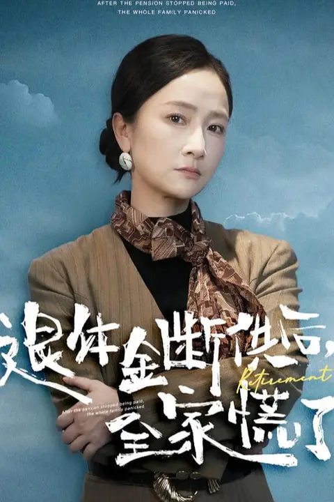 《退休金断供之后,全家慌了》封面