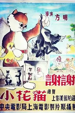 《谢谢小花猫》封面