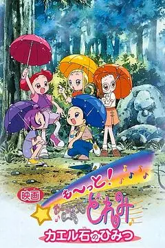 《电影 Mo~tto!小魔女DoReMi 青蛙石的秘密》封面