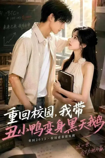 《重回校园，我带丑小鸭变身黑天鹅》封面