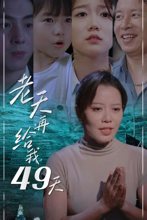 《老天再给我49天》封面