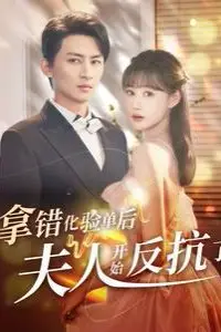 《拿错化验单后夫人开始反抗了》封面