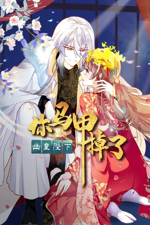 《你马甲掉了,幽皇陛下》封面