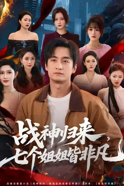 《战神归来,七个姐姐皆非凡》封面