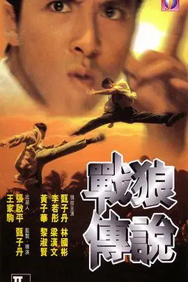 《战狼传说》封面