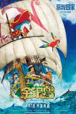 《哆啦A梦:大雄的金银岛(国语版)》封面