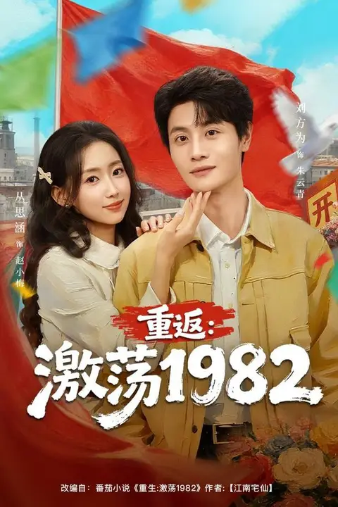 《重返:激荡1982》封面