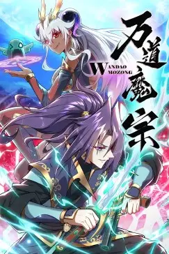 《万道魔宗》封面