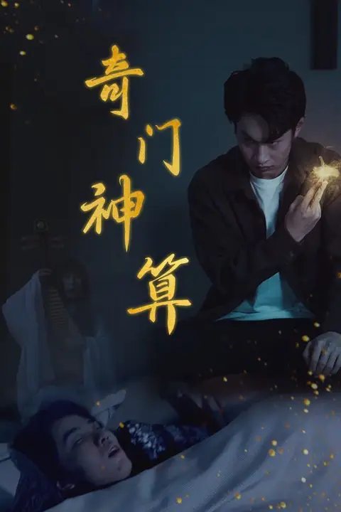 《奇门神算》封面