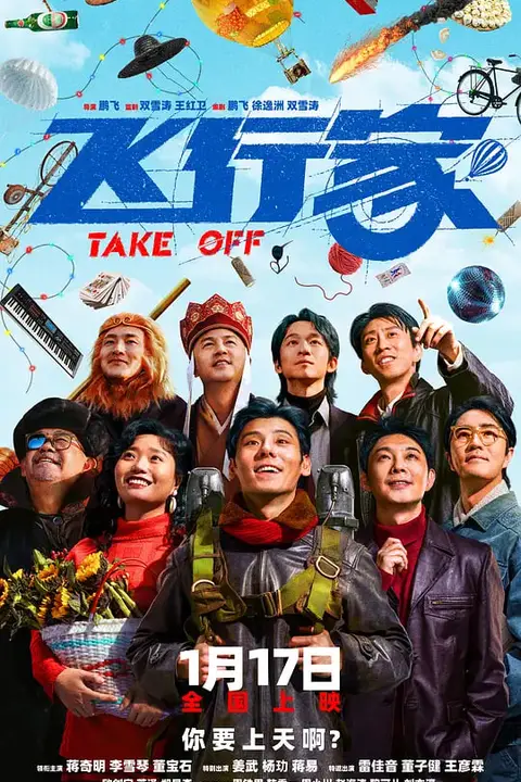 《飞行家 (2025)》封面