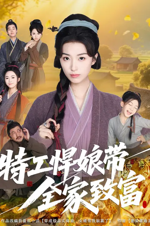 《特工悍娘带全家致富》封面