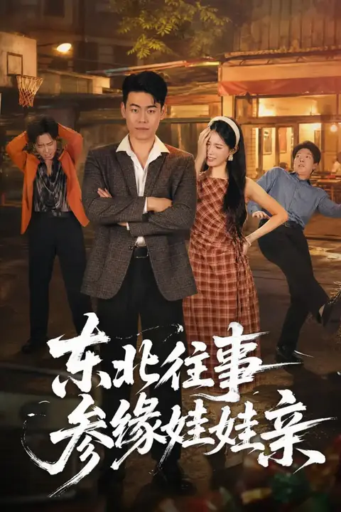 《东北往事参缘娃娃亲》封面