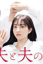 《我与丈夫及丈夫的男友》封面