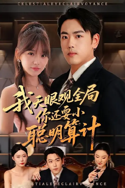 《我天眼观全局,你还耍小聪明算计》封面