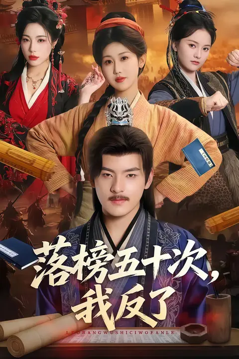 《落榜五十次，我反了》封面