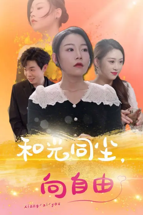 《和光同尘向自由》封面
