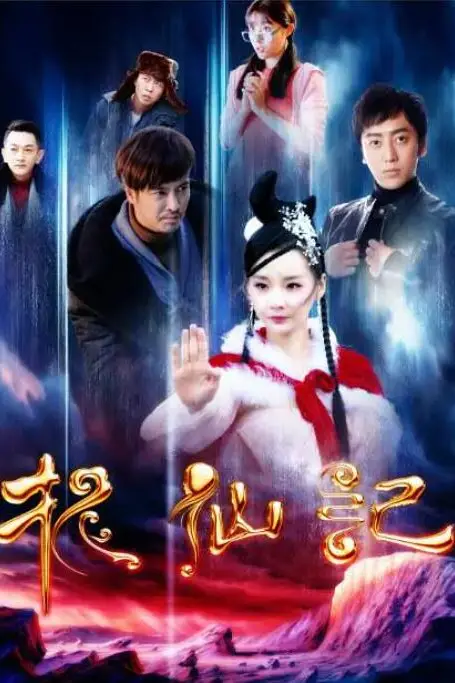 《长白山传说之捉仙记》封面