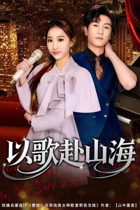 《以歌赴山海》封面