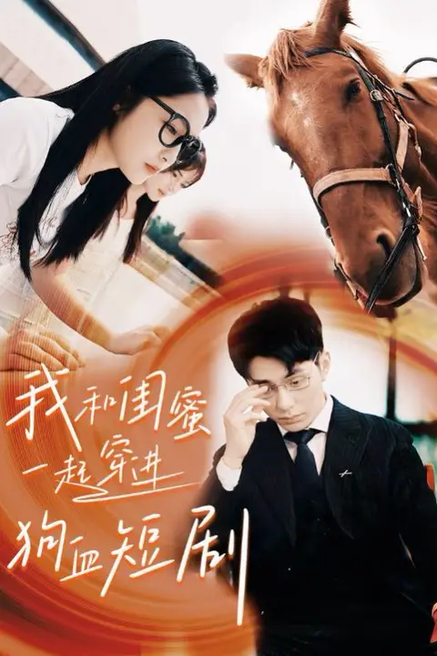 《我和闺蜜一起穿进狗血短剧》封面