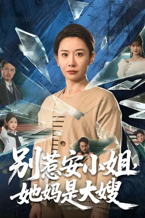 《别惹安小姐,她妈是大嫂》封面
