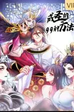 《成圣的99种方法》封面