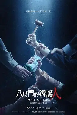 《八尺门的辩护人》封面