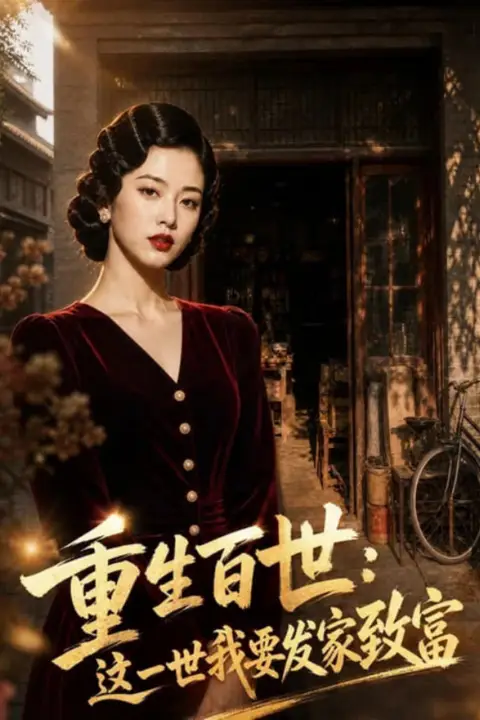 《重生百世:这一世我要发家致富》封面